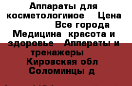 Аппараты для косметологииое  › Цена ­ 36 000 - Все города Медицина, красота и здоровье » Аппараты и тренажеры   . Кировская обл.,Соломинцы д.